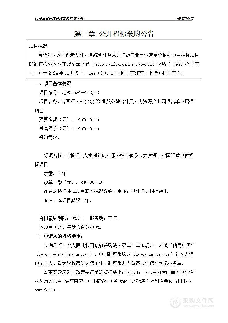 台智汇·人才创新创业服务综合体及人力资源产业园运营单位招标项目