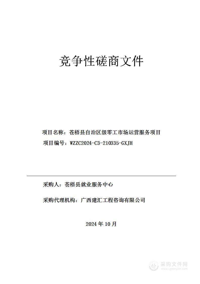 苍梧县自治区级零工市场运营服务项目