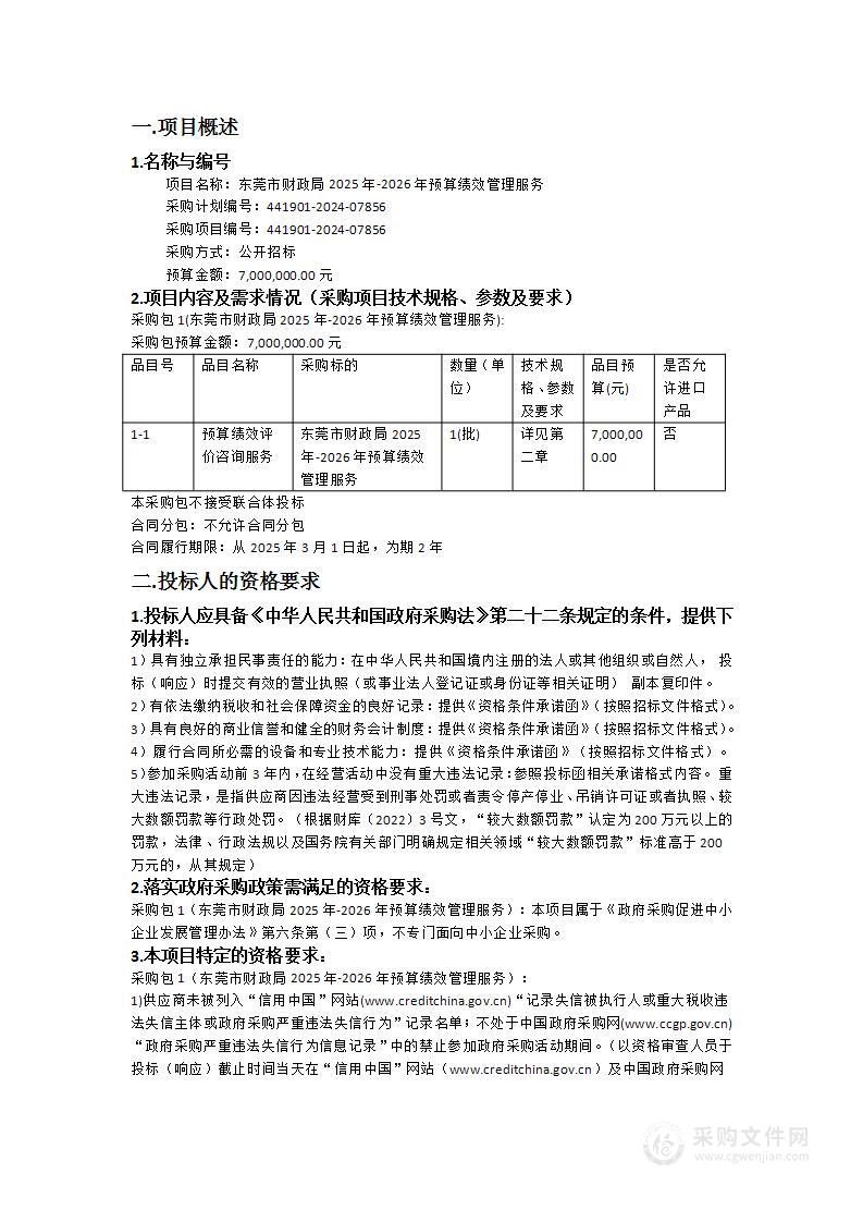 东莞市财政局2025年-2026年预算绩效管理服务