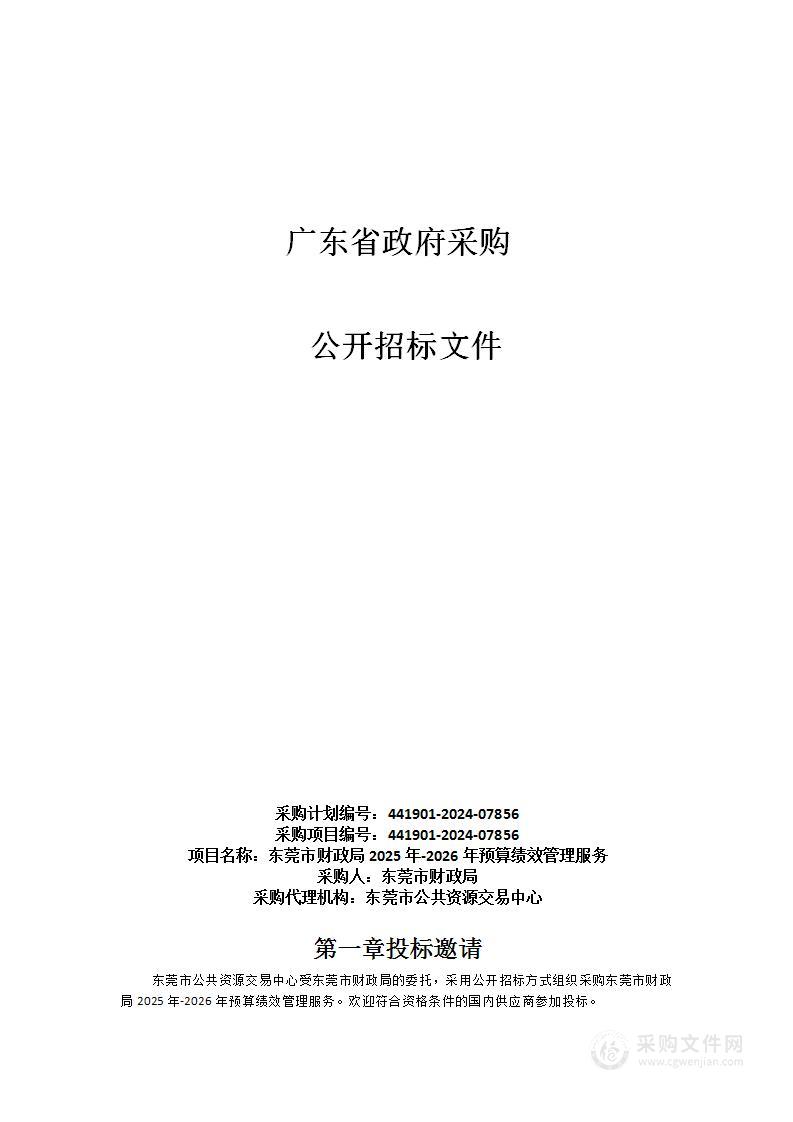 东莞市财政局2025年-2026年预算绩效管理服务