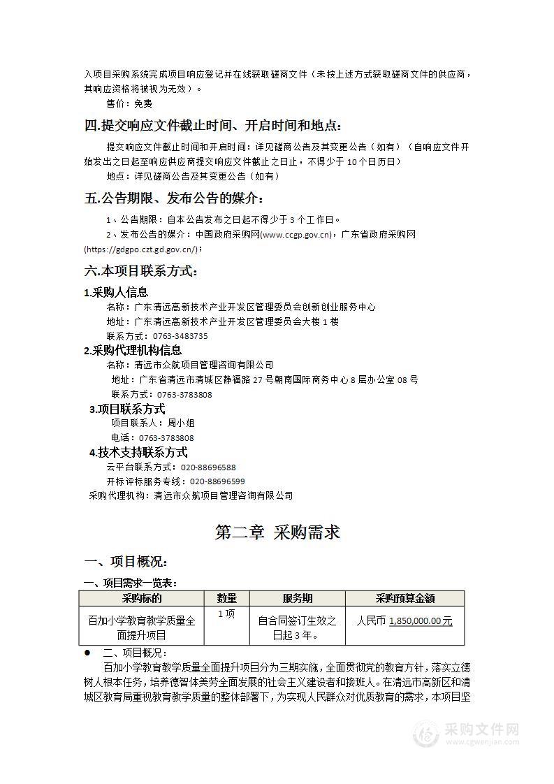 百加小学教育教学质量全面提升项目