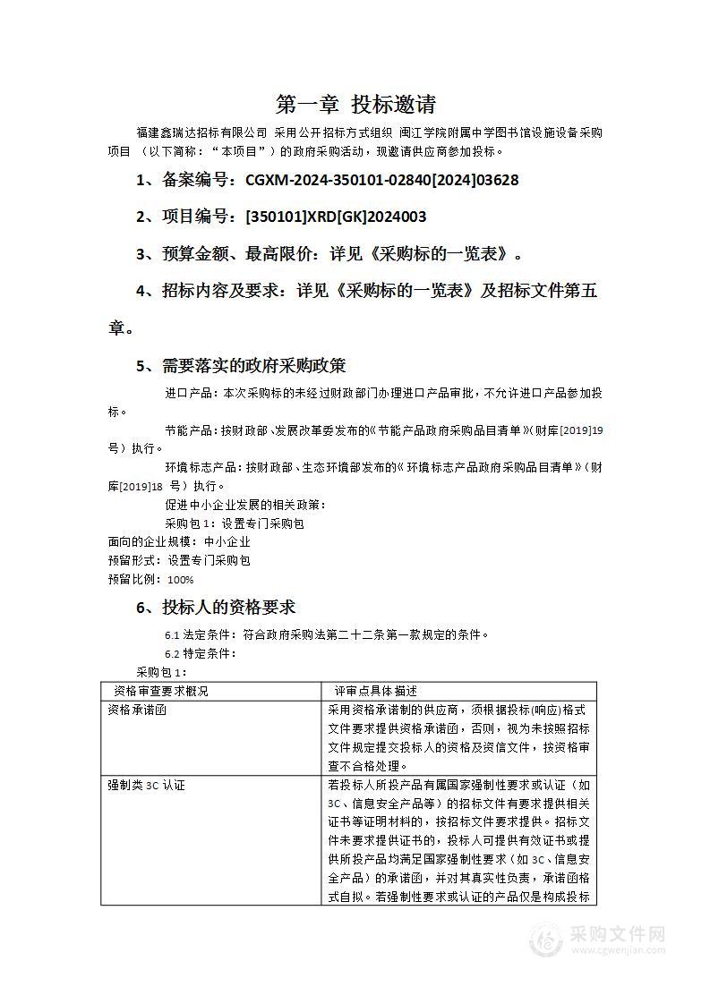 闽江学院附属中学图书馆设施设备采购项目