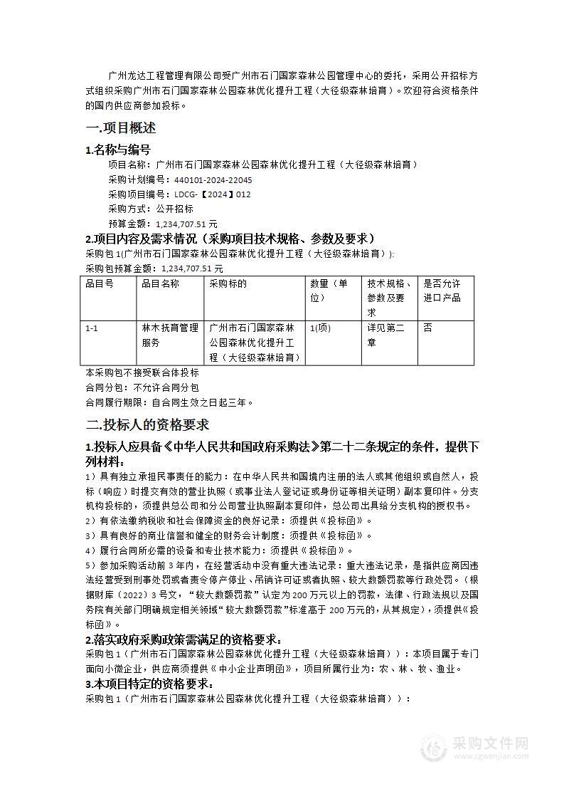 广州市石门国家森林公园森林优化提升工程（大径级森林培育）