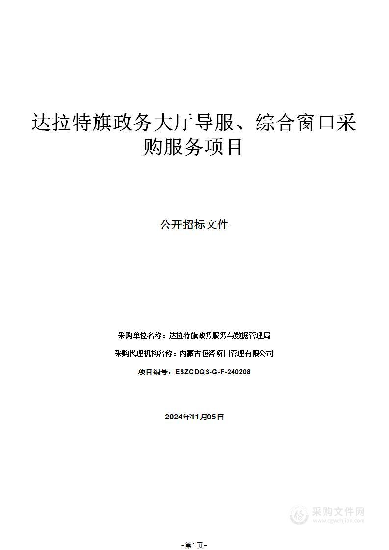 达拉特旗政务大厅导服、综合窗口采购服务项目