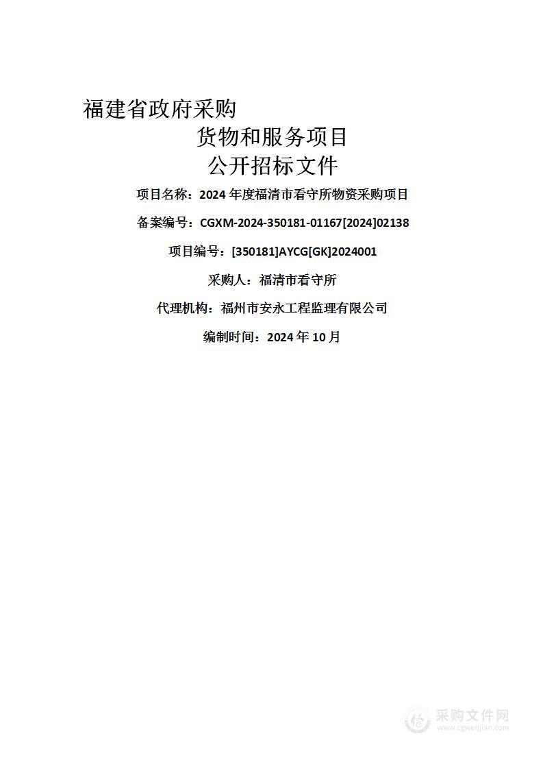 2024年度福清市看守所物资采购项目