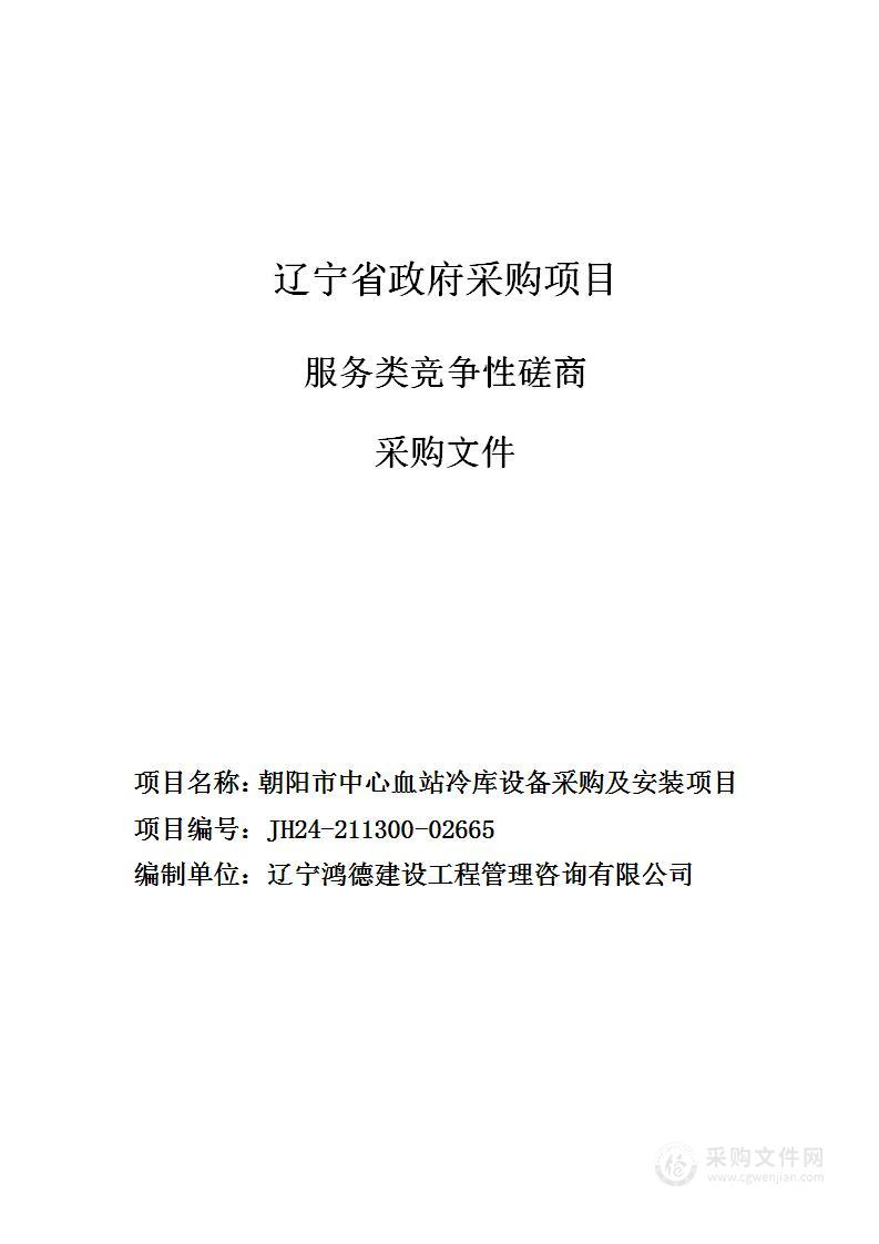 朝阳市中心血站冷库设备采购及安装项目