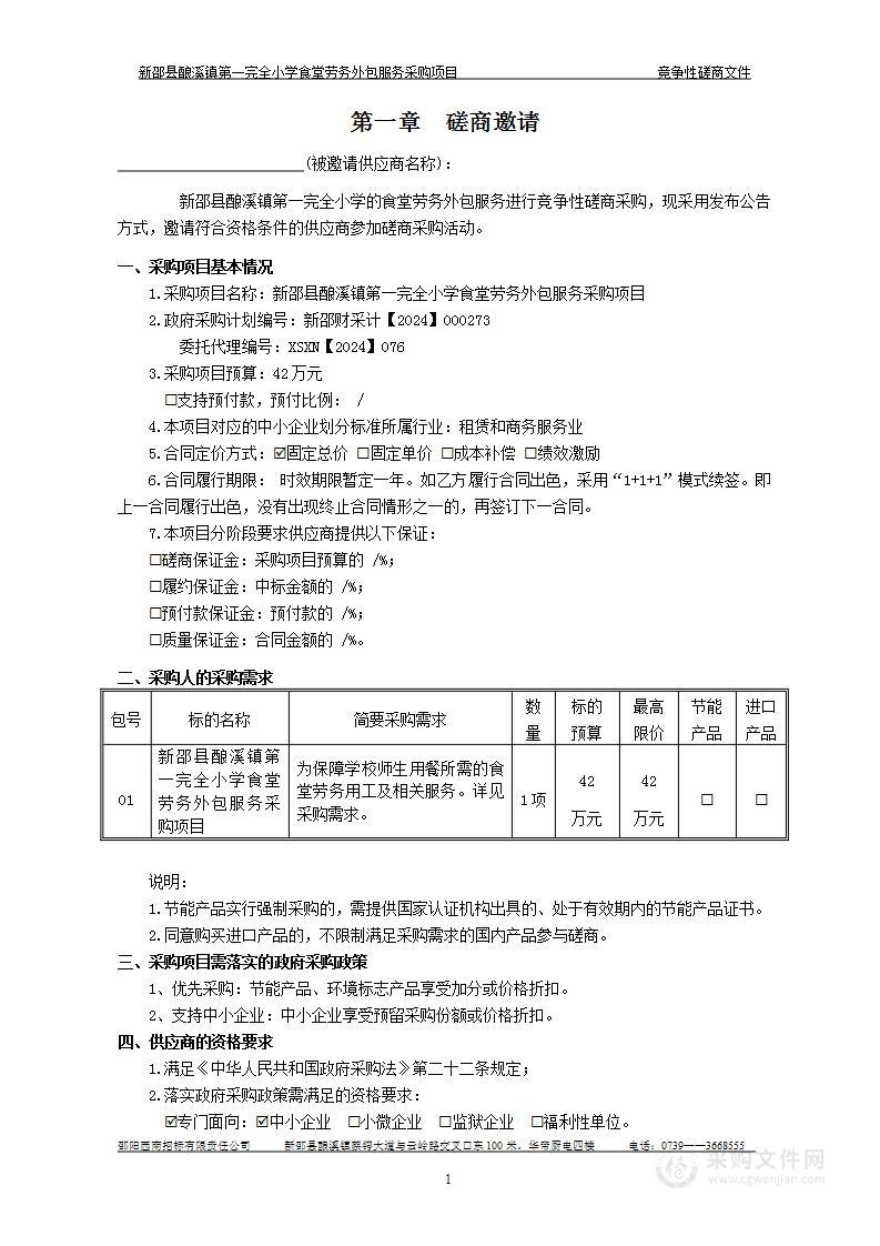 新邵县酿溪镇第一完全小学食堂劳务外包服务采购项目