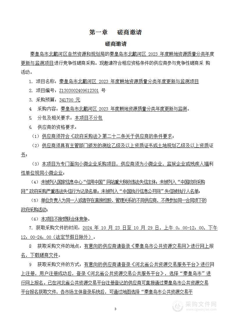 秦皇岛市北戴河区2023年度耕地资源质量分类年度更新与监测项目