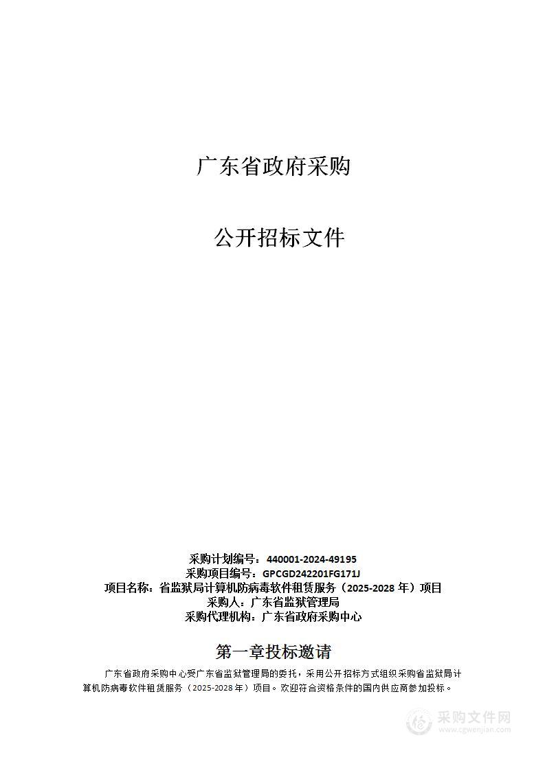 省监狱局计算机防病毒软件租赁服务（2025-2028年）项目