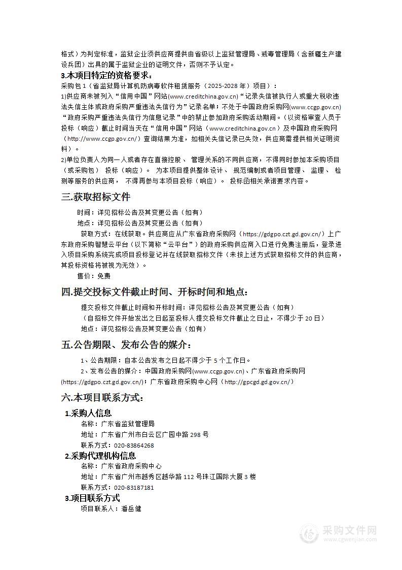 省监狱局计算机防病毒软件租赁服务（2025-2028年）项目