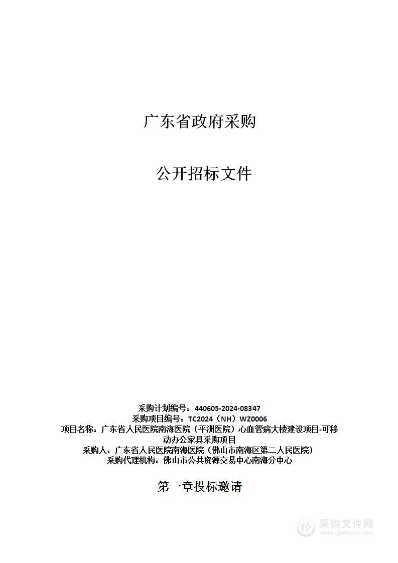 广东省人民医院南海医院（平洲医院）心血管病大楼建设项目-可移动办公家具采购项目