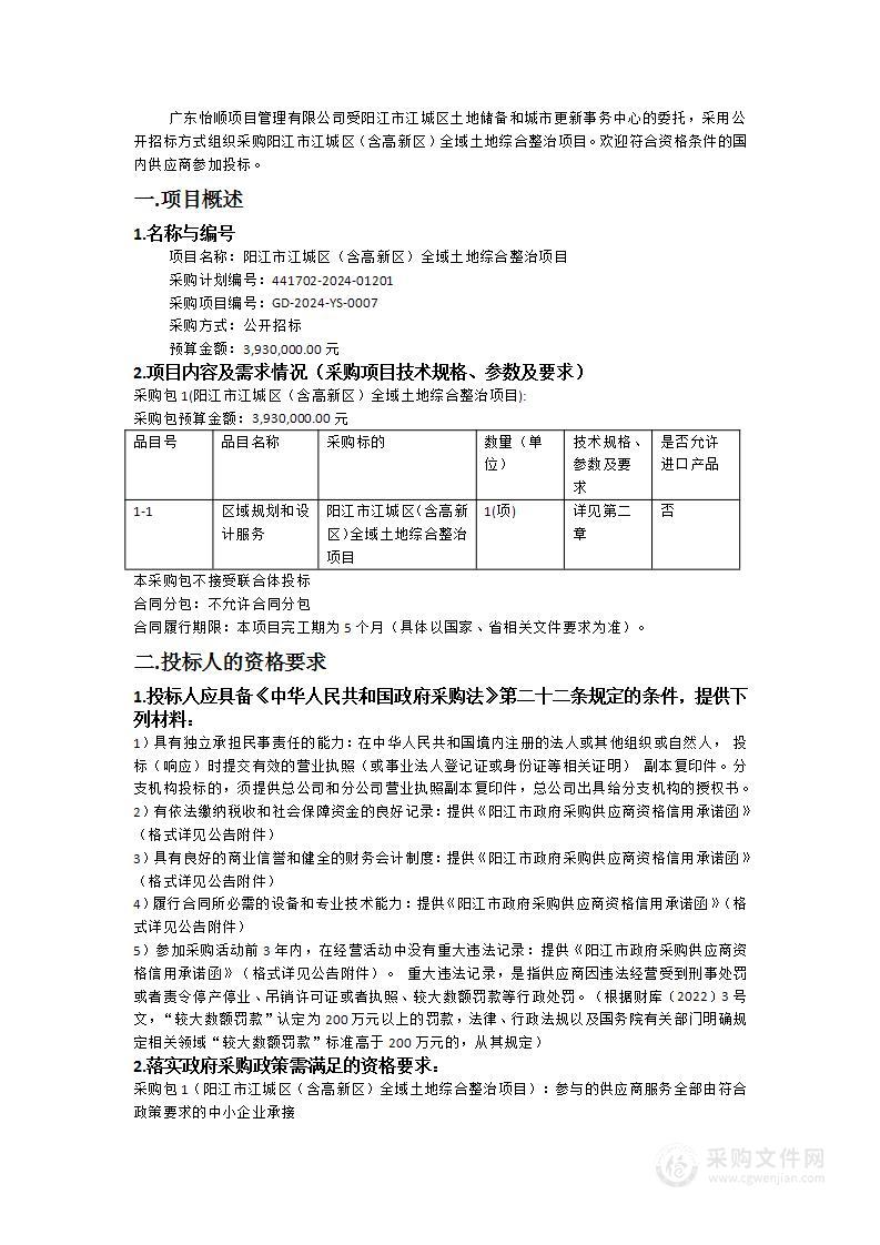 阳江市江城区（含高新区）全域土地综合整治项目