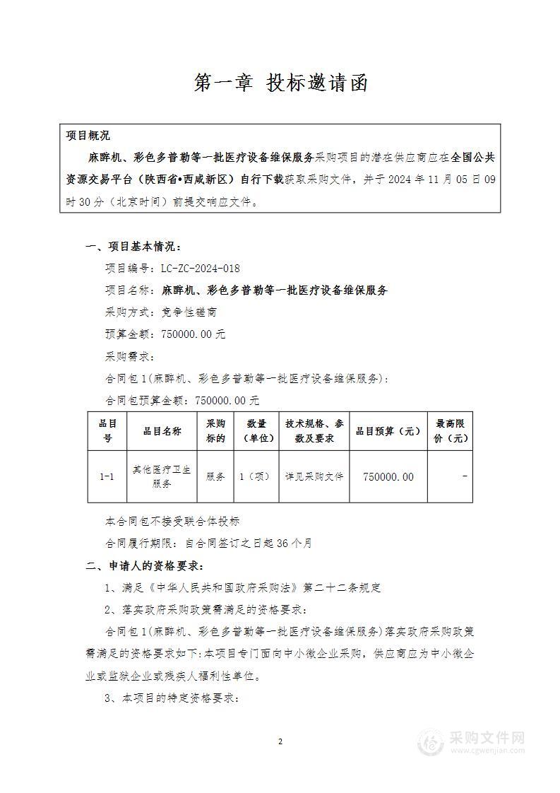 麻醉机、彩色多普勒等一批医疗设备维保服务