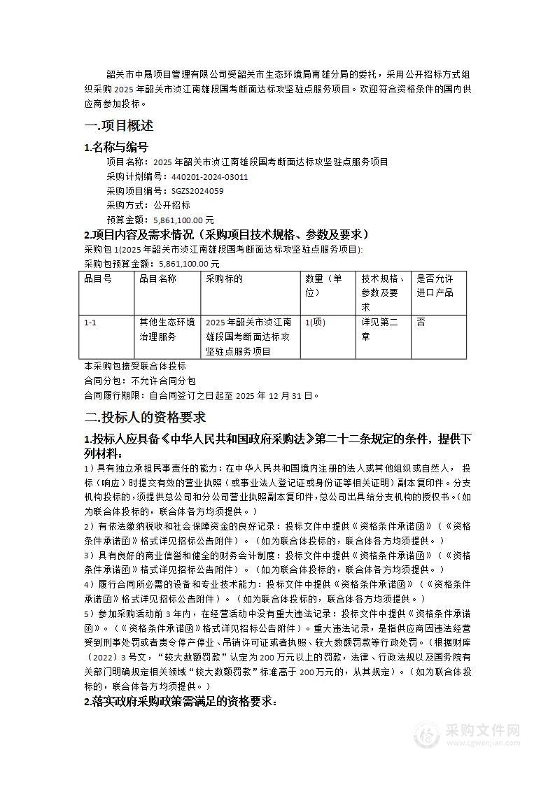 2025年韶关市浈江南雄段国考断面达标攻坚驻点服务项目