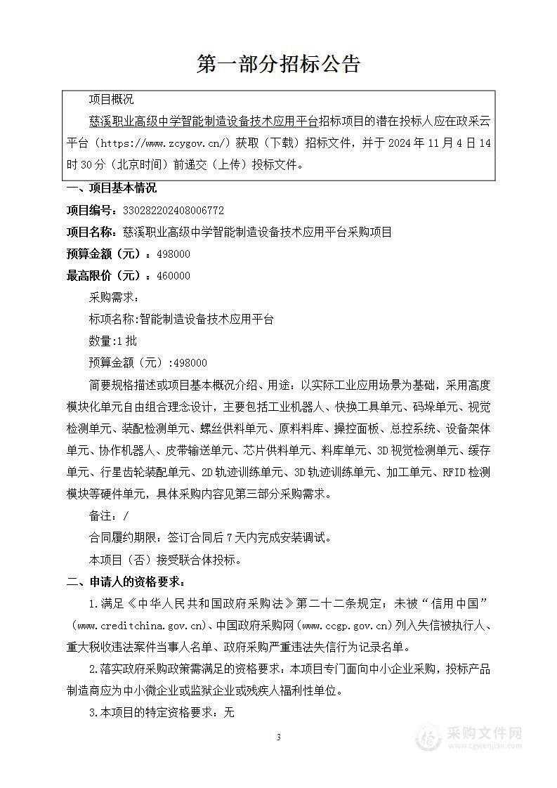 慈溪职业高级中学智能制造设备技术应用平台采购项目