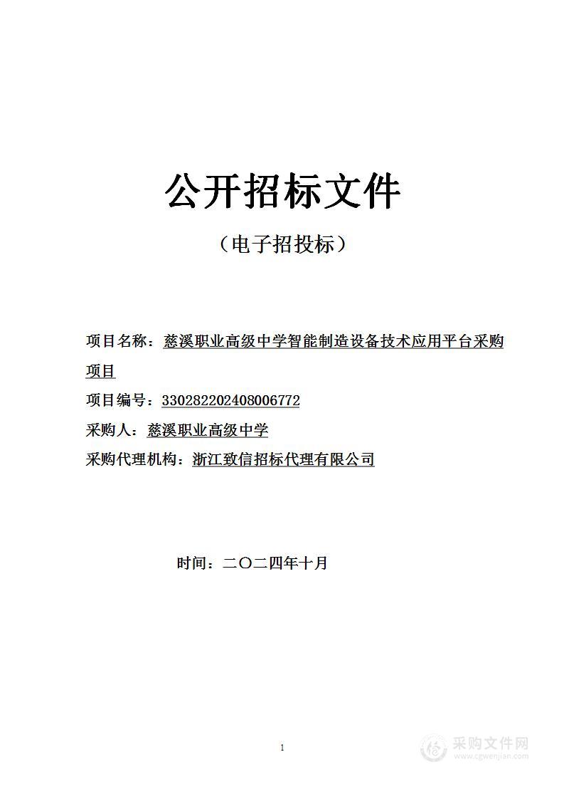 慈溪职业高级中学智能制造设备技术应用平台采购项目