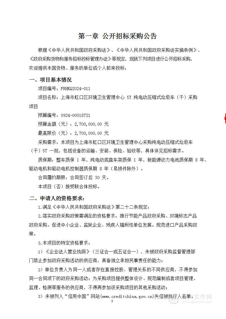 上海市虹口区环境卫生管理中心5T纯电动压缩式垃圾车（干）采购项目