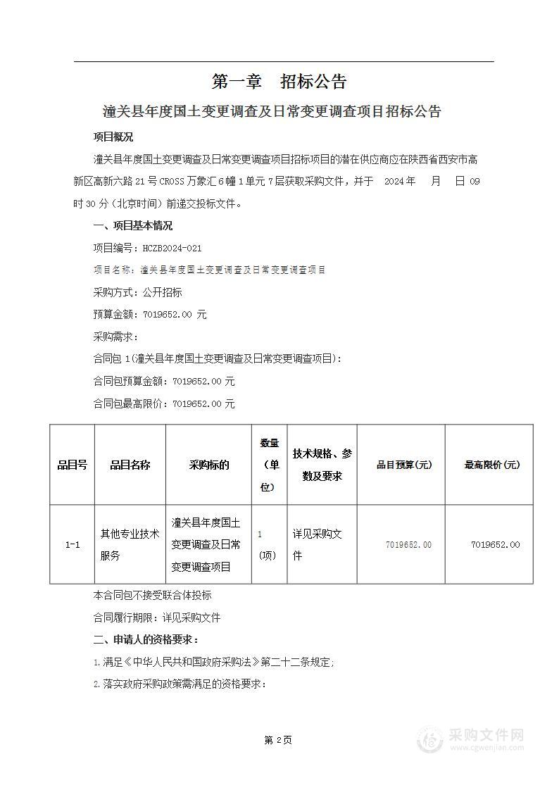 潼关县年度国土变更调查及日常变更调查项目