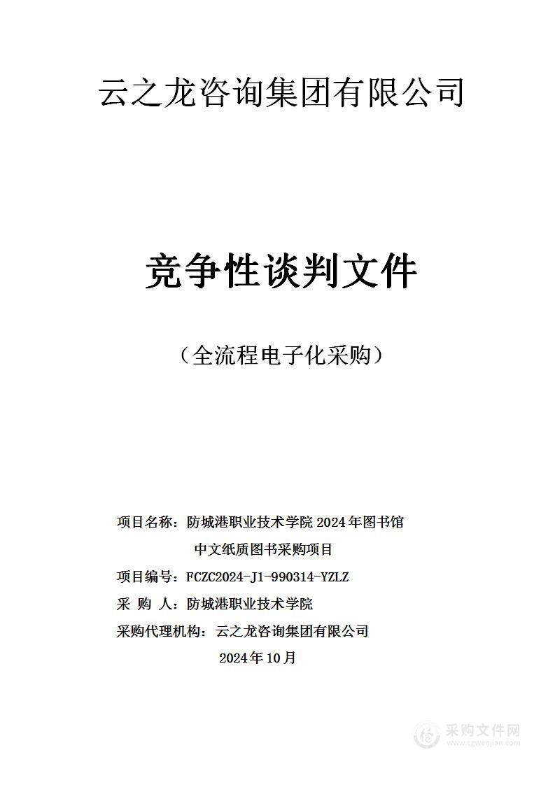 防城港职业技术学院2024年图书馆中文纸质图书采购项目