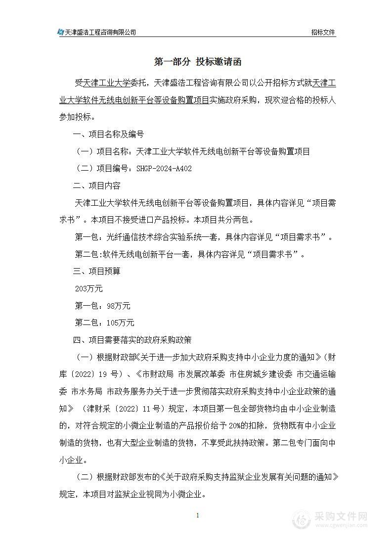 天津工业大学软件无线电创新平台等设备购置项目