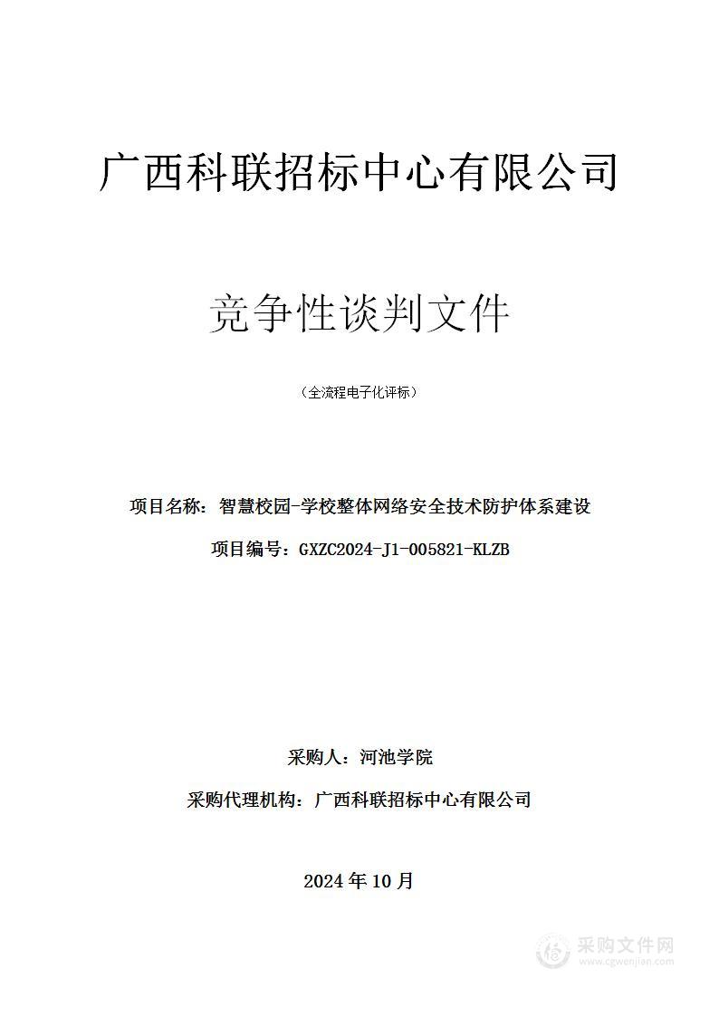 智慧校园-学校整体网络安全技术防护体系建设