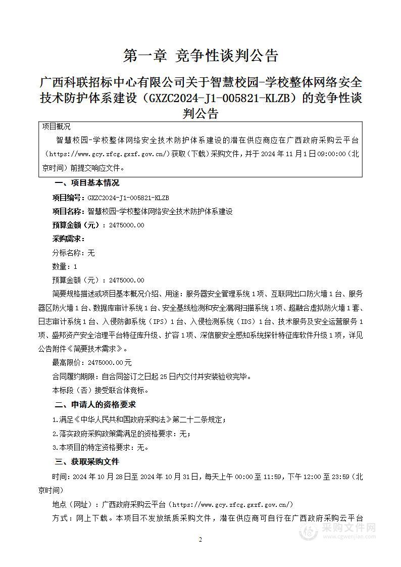 智慧校园-学校整体网络安全技术防护体系建设