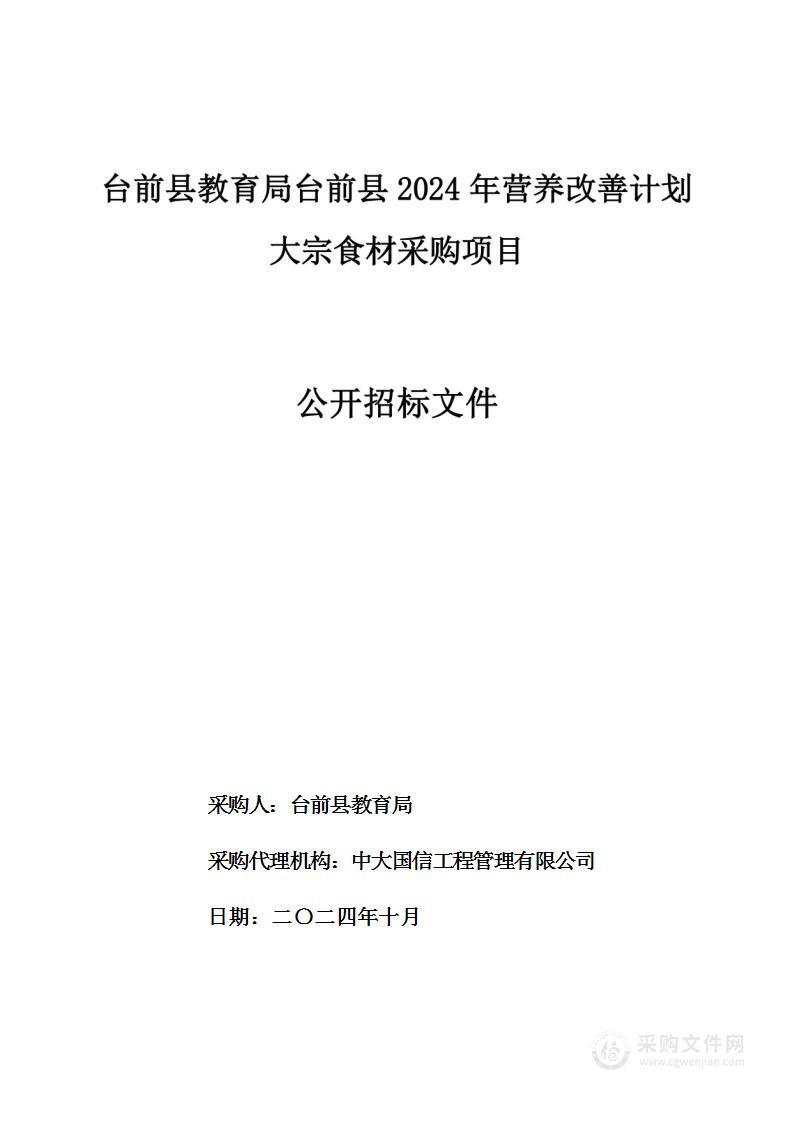 台前县教育局台前县2024年营养改善计划大宗食材采购项目