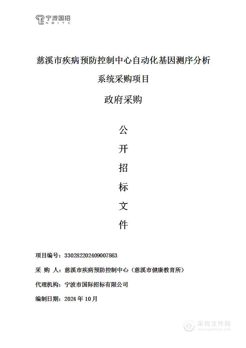 慈溪市疾病预防控制中心自动化基因测序分析系统采购项目