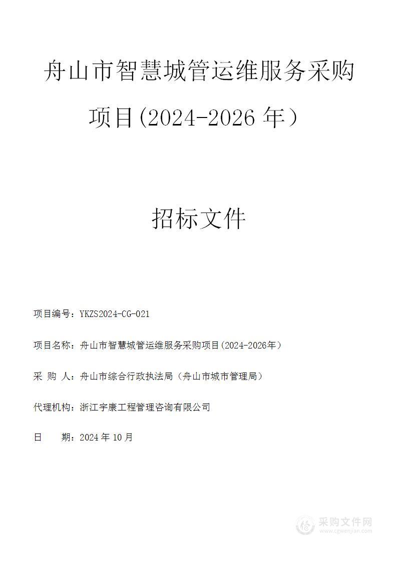 舟山市智慧城管运维服务采购项目(2024-2026年）