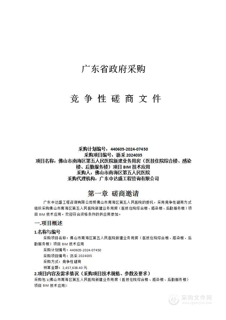 佛山市南海区第五人民医院新建业务用房（医技住院综合楼、感染楼、后勤服务楼）项目BIM技术应用