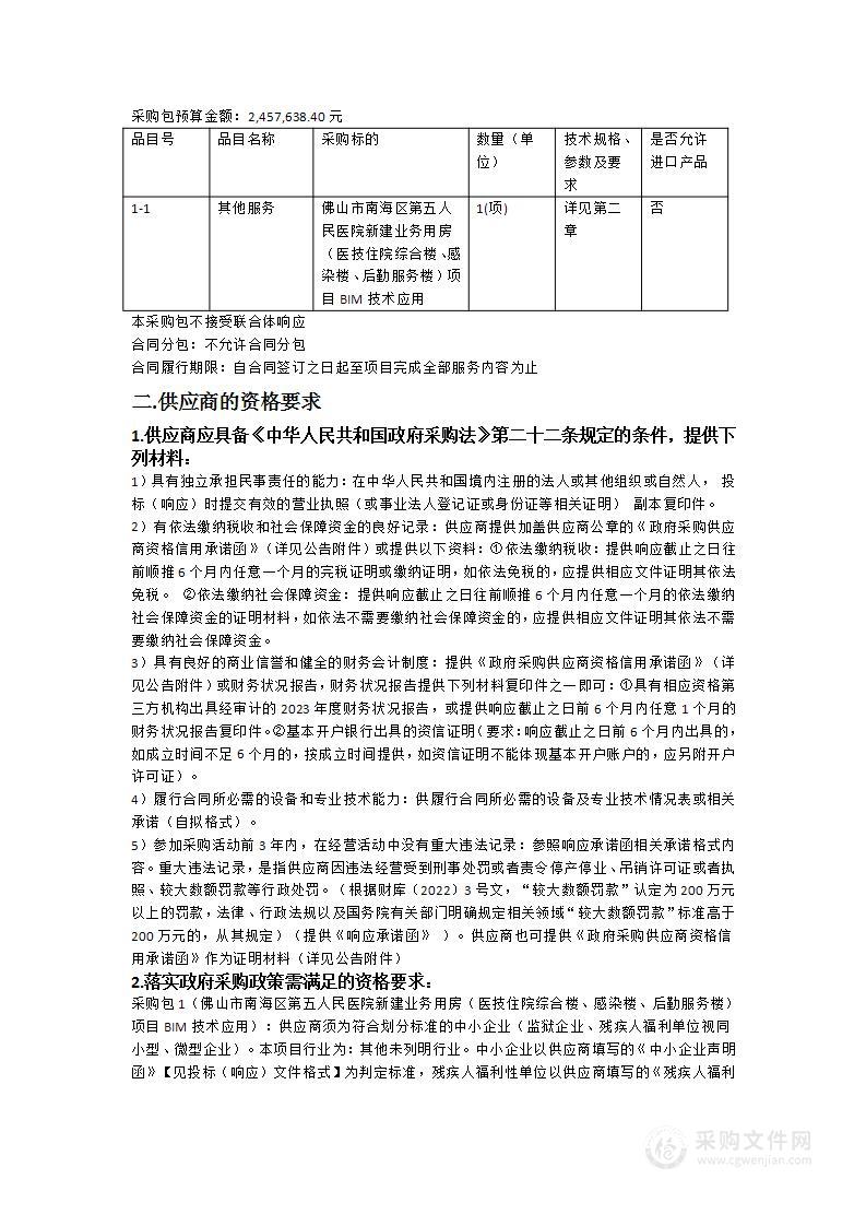 佛山市南海区第五人民医院新建业务用房（医技住院综合楼、感染楼、后勤服务楼）项目BIM技术应用