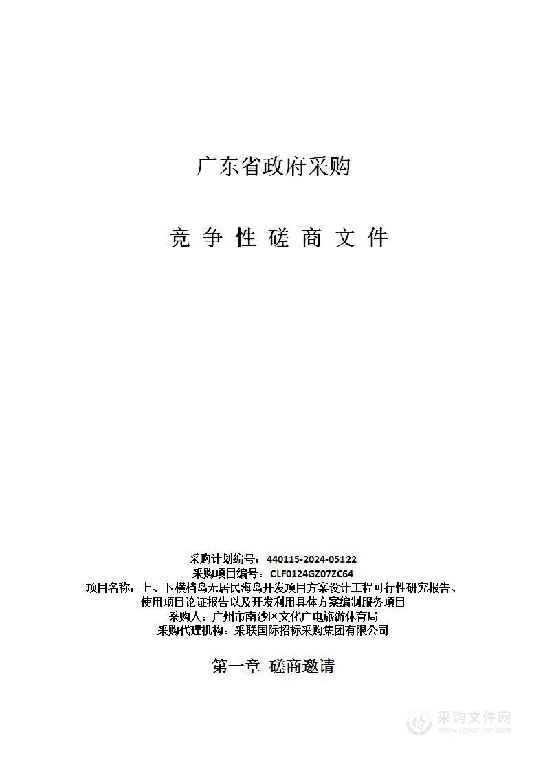 上、下横档岛无居民海岛开发项目方案设计工程可行性研究报告、使用项目论证报告以及开发利用具体方案编制服务项目