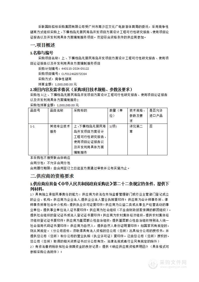 上、下横档岛无居民海岛开发项目方案设计工程可行性研究报告、使用项目论证报告以及开发利用具体方案编制服务项目