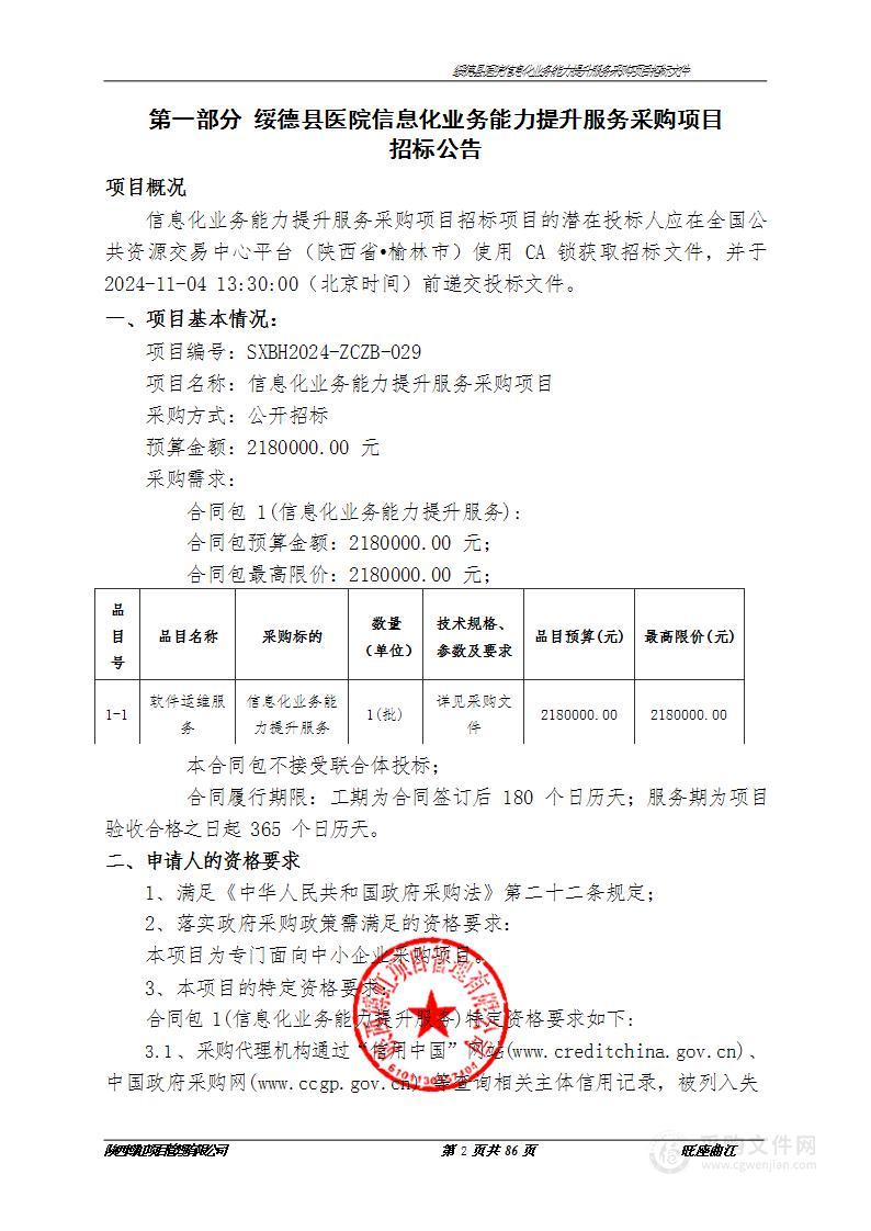 信息化业务能力提升服务采购项目