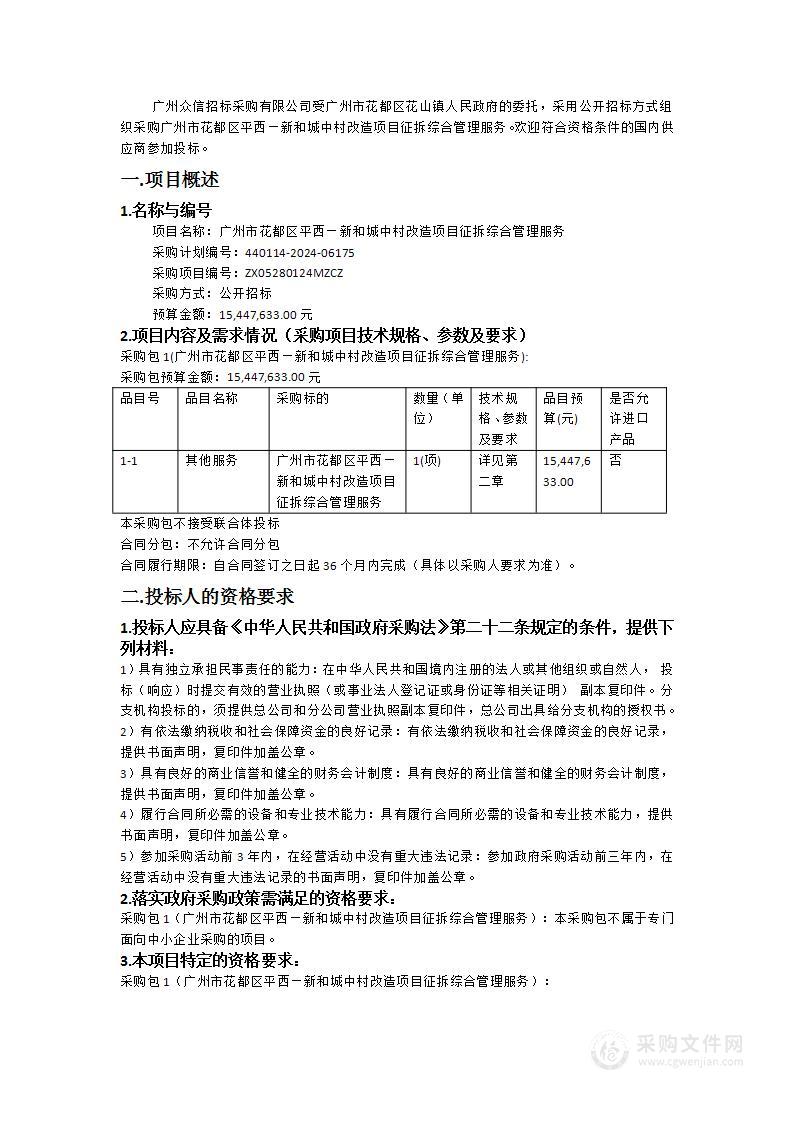 广州市花都区平西—新和城中村改造项目征拆综合管理服务