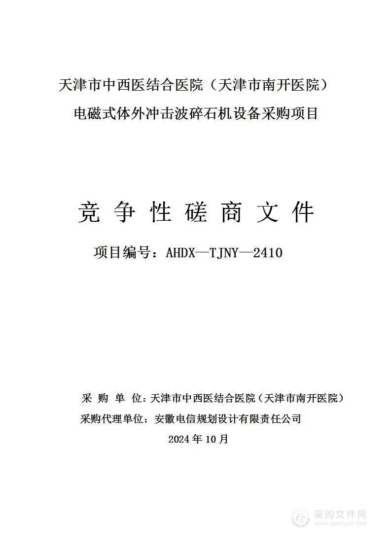 电磁式体外冲击波碎石机设备采购项目