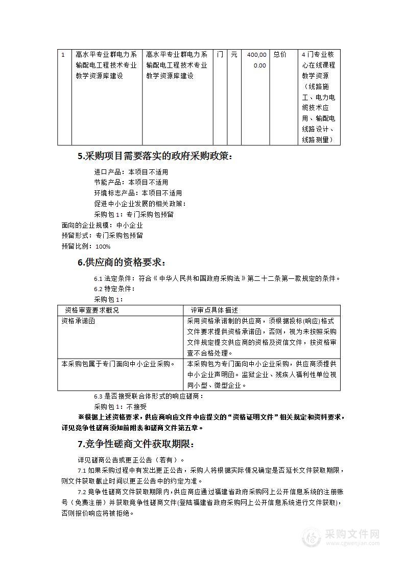 高水平专业群电力系输配电工程技术专业教学资源库建设