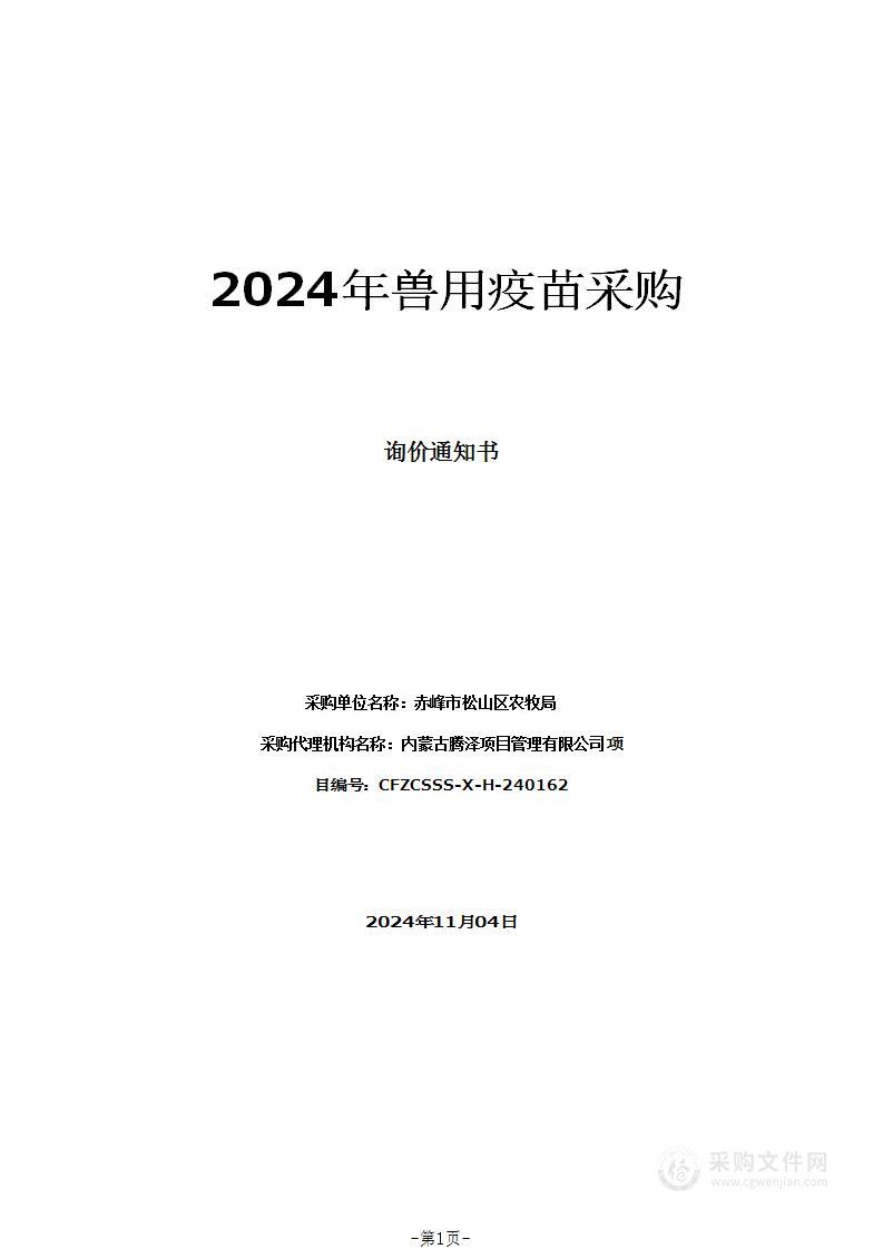 2024年兽用疫苗采购