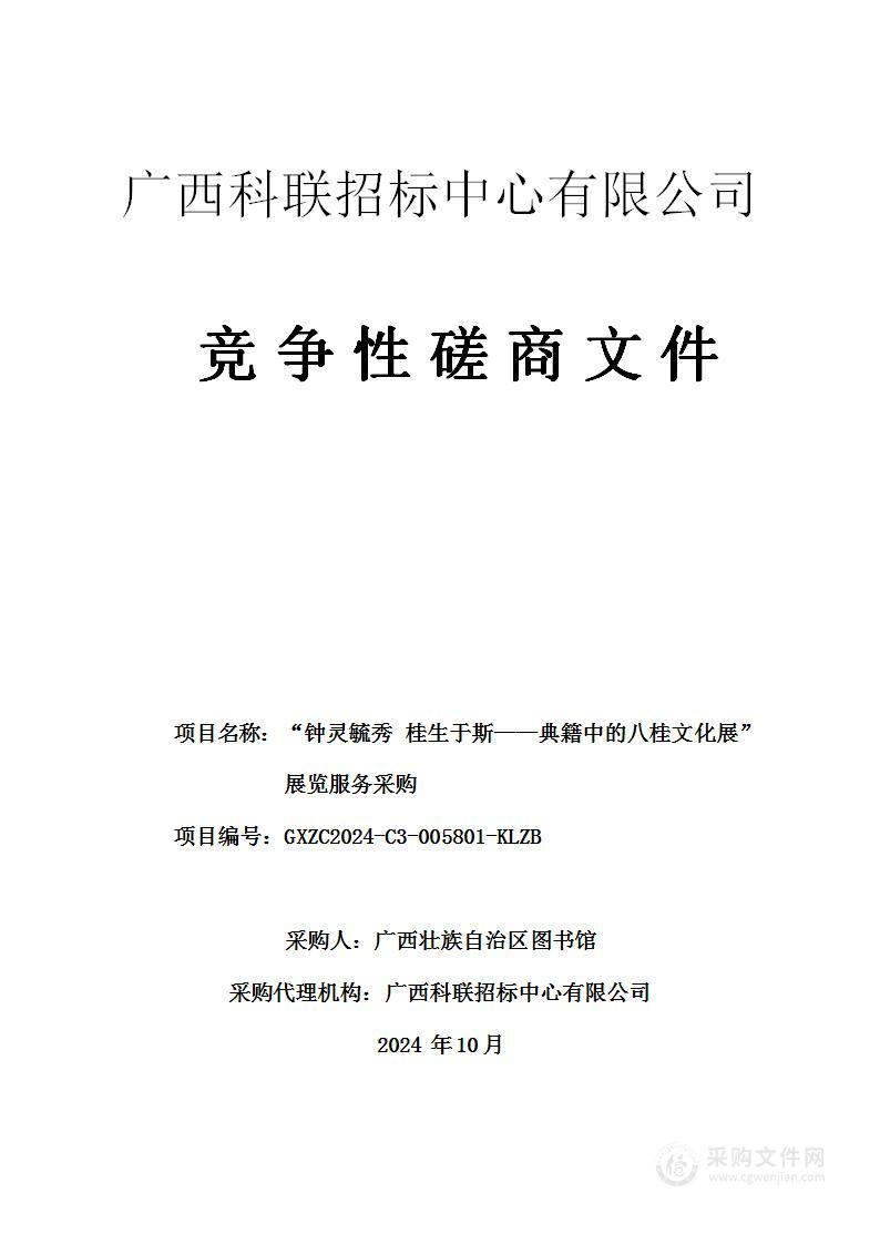 “钟灵毓秀 桂生于斯——典籍中的八桂文化展”展览服务采购