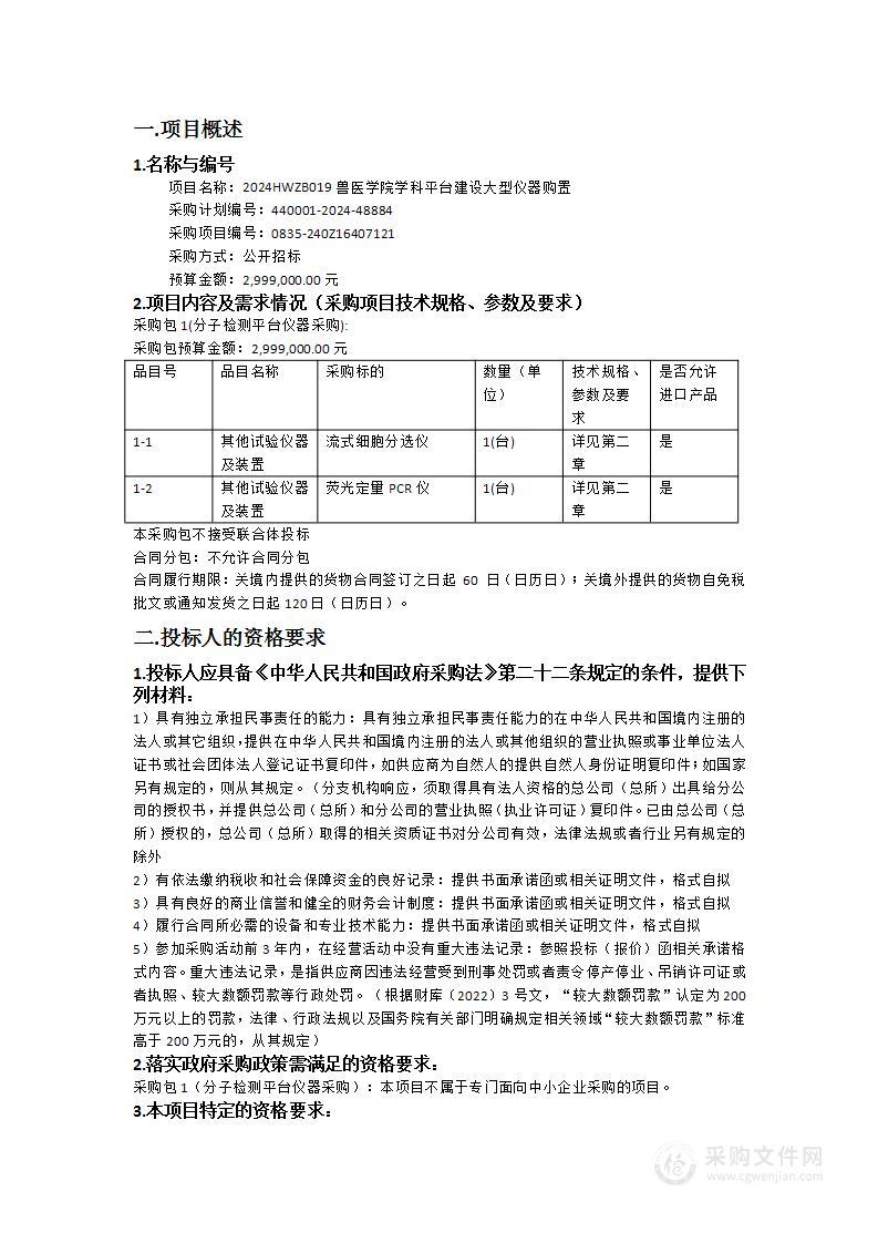 2024HWZB019兽医学院学科平台建设大型仪器购置