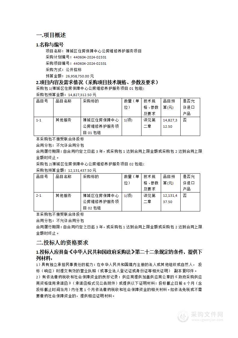 禅城区住房保障中心公房维修养护服务项目