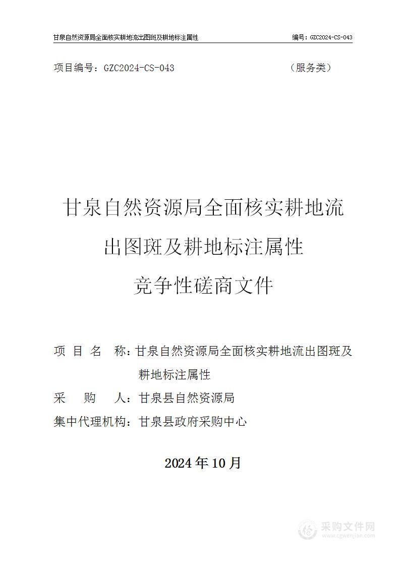 甘泉自然资源局全面核实耕地流出图斑及耕地标注属性