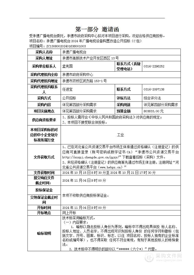 承德广播电视台2024年广播电视设备购置改造