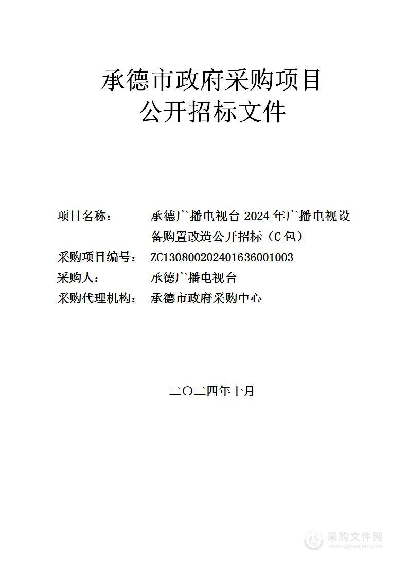 承德广播电视台2024年广播电视设备购置改造