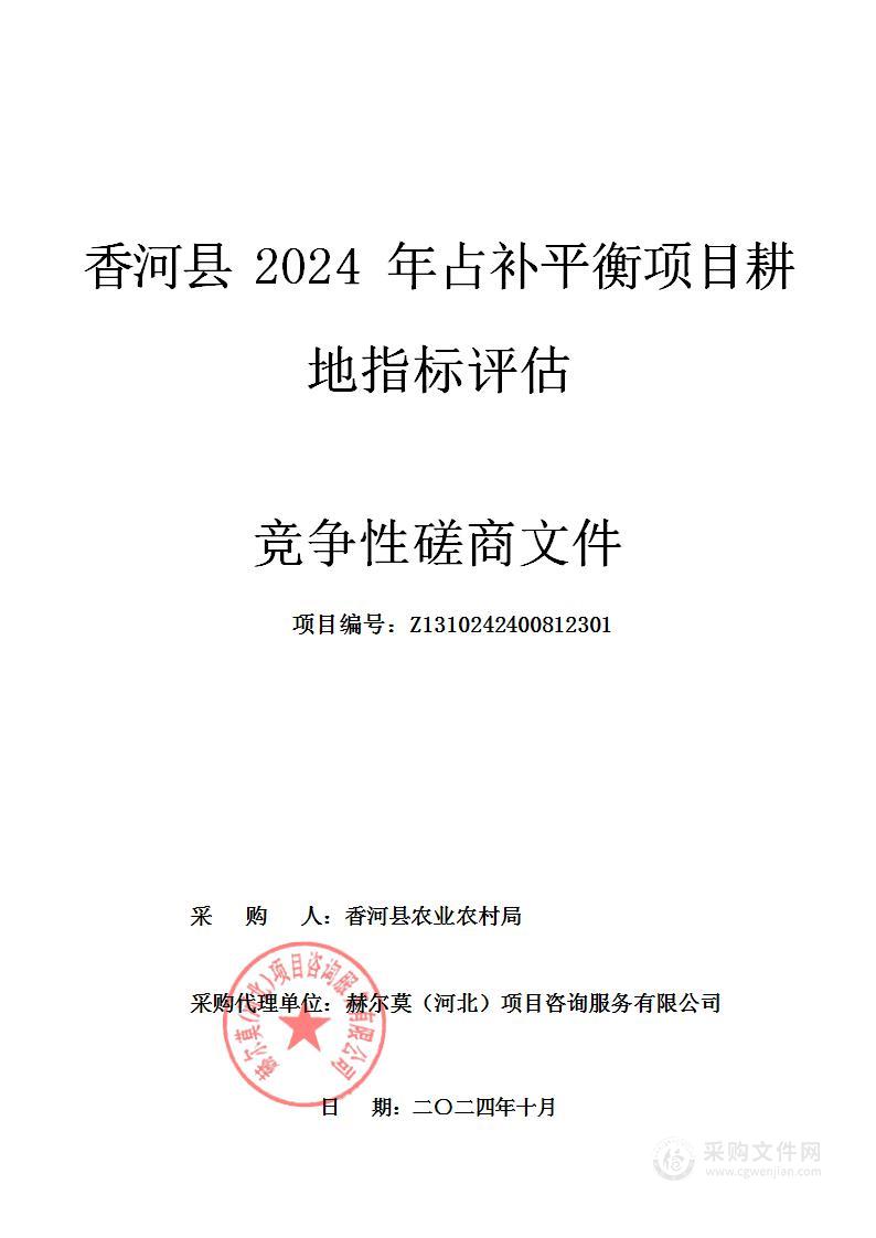 香河县2024年占补平衡项目耕地指标评估