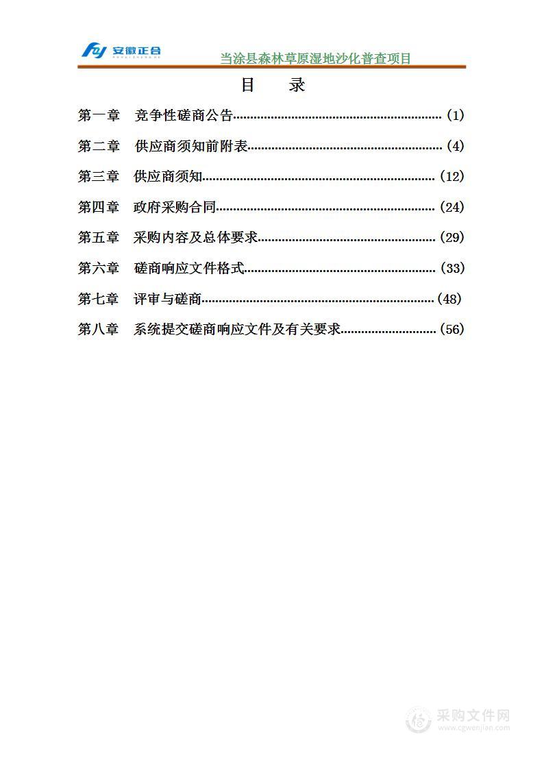 当涂县森林草原湿地沙化普查项目