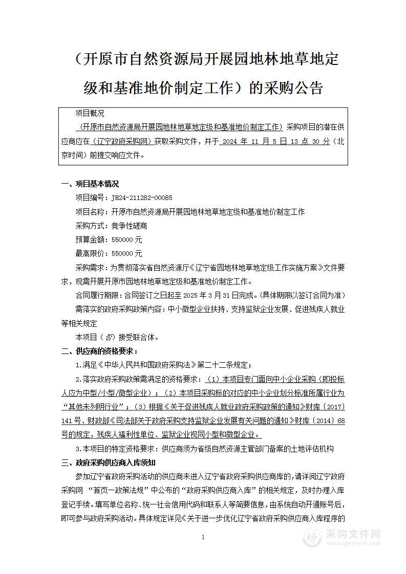 开原市自然资源局开展园地林地草地定级和基准地价制定工作