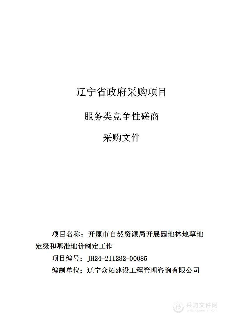 开原市自然资源局开展园地林地草地定级和基准地价制定工作