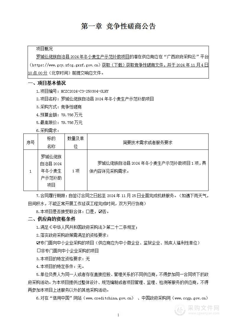 罗城仫佬族自治县2024年冬小麦生产示范补助项目