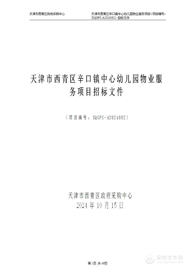 天津市西青区辛口镇中心幼儿园物业服务项目